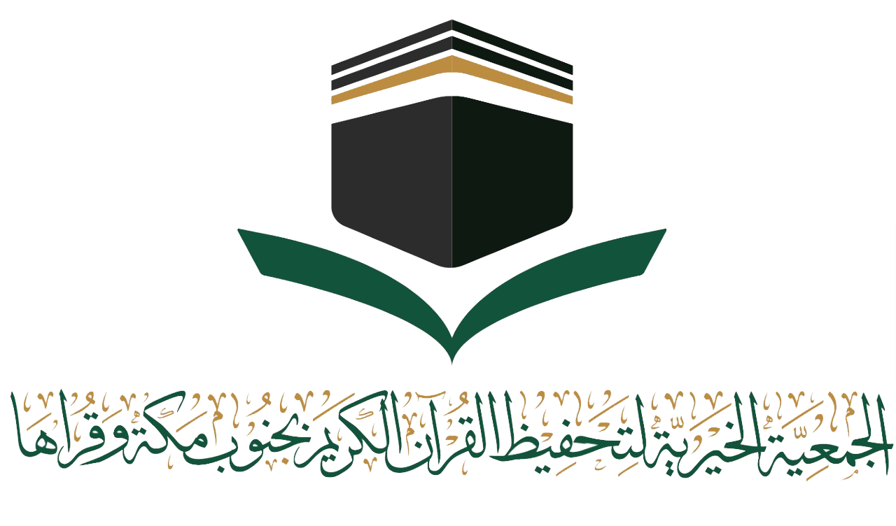 الجمعية الخيرية لتحفيظ القرآن الكريم بجنوب مكة وقراها