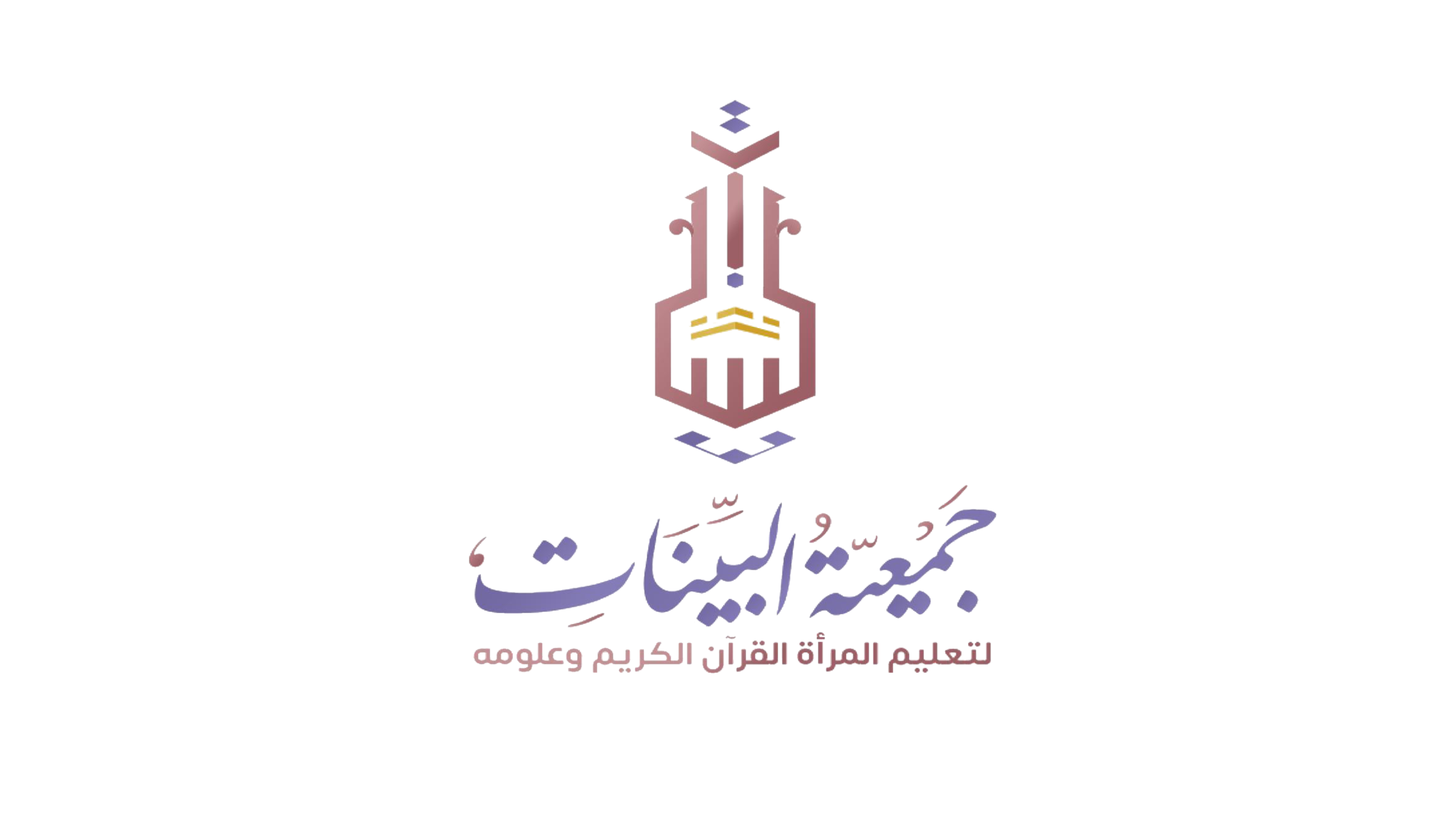 جمعية البينات لتعليم المرأة القران الكريم وعلومه بمكة