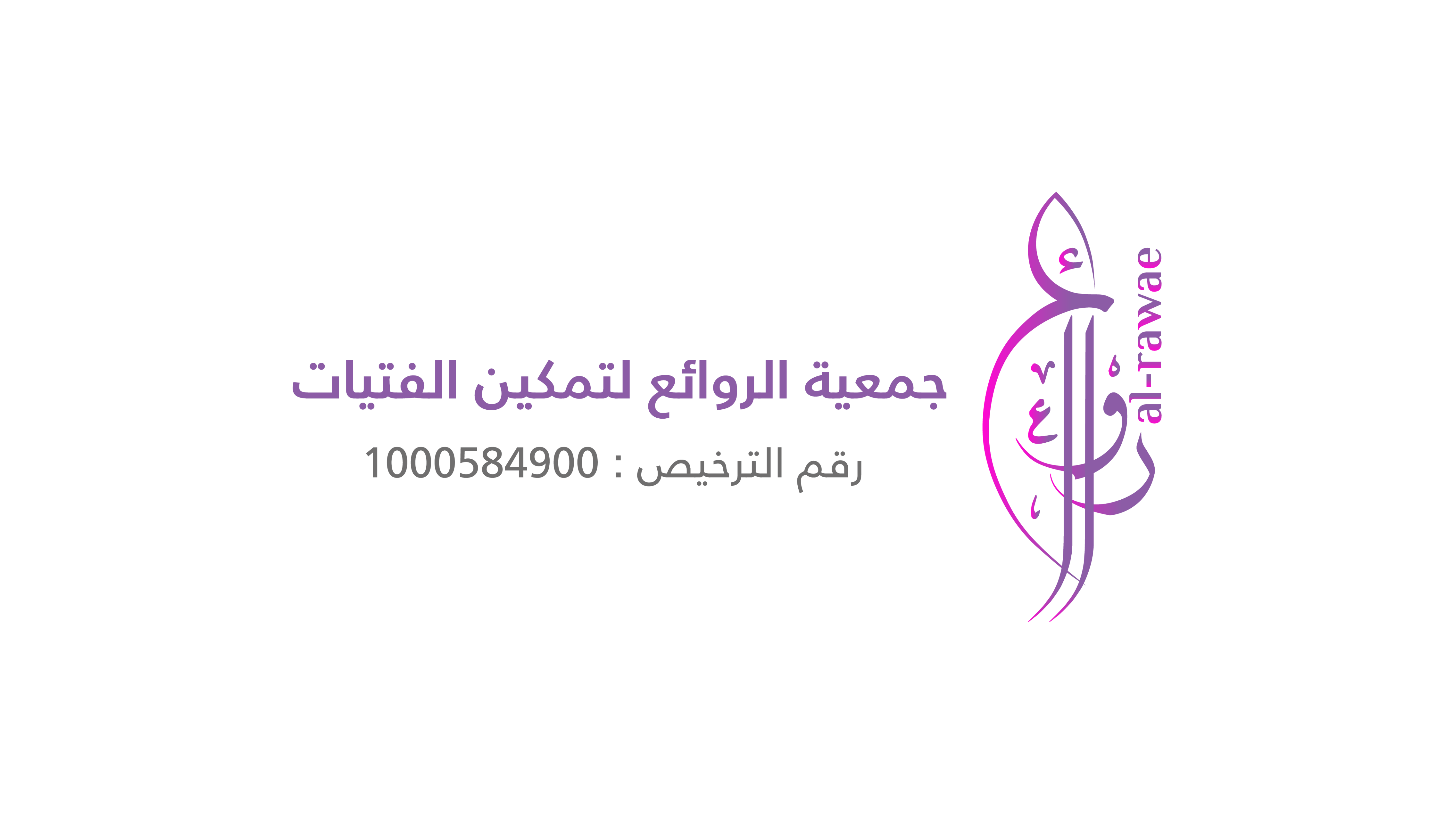 جمعية الروائع لتمكين الفتيات