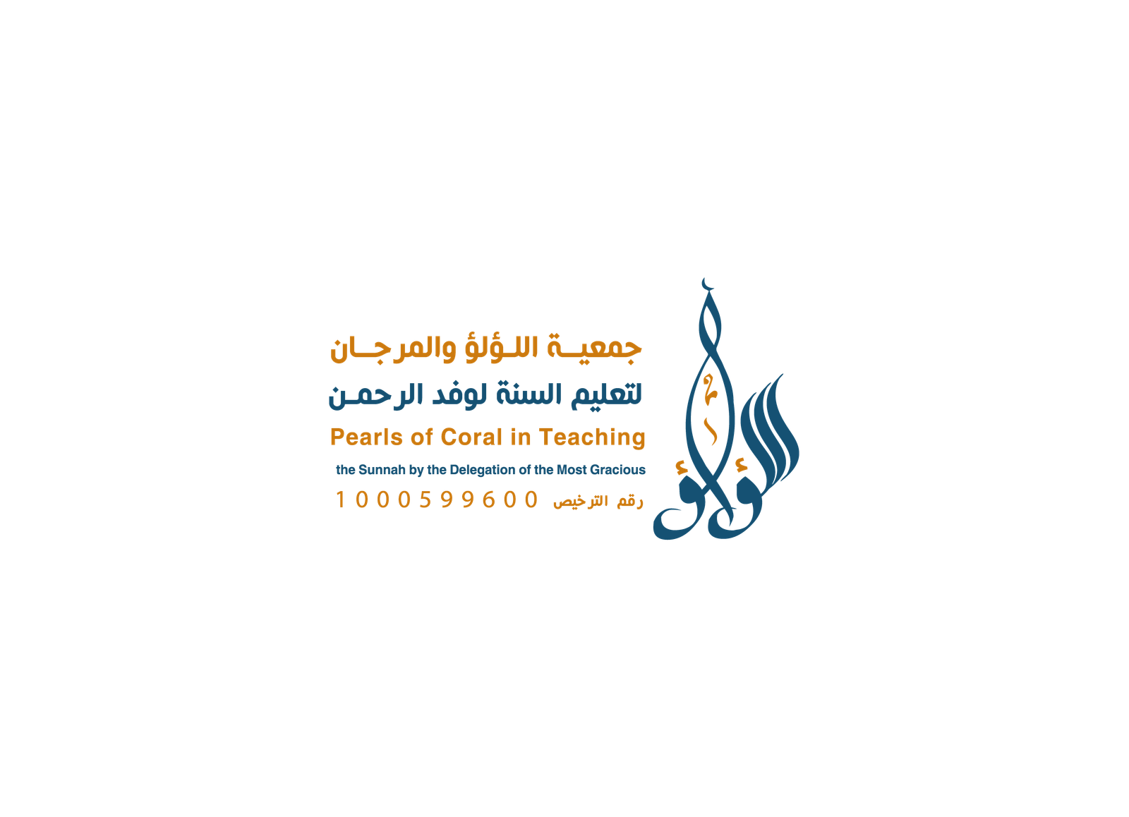 جمعية اللؤلؤ والمرجان لتعليم السنة لوفد الرحمن