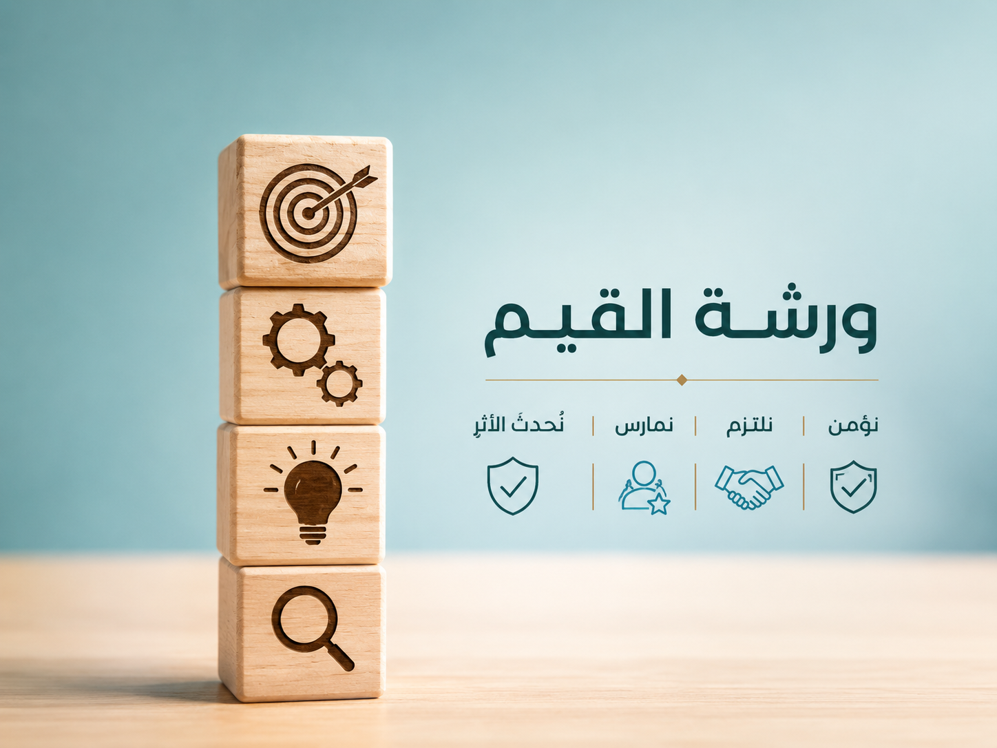 ورشة القيم
